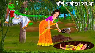 অত্যাচারী মা বাঁশ বাগানে গিয়ে | Daini Maa | Bengali Horror Stories | Bhuter Cartoon | Bhuter Golpo