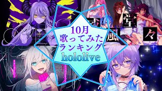 【TOP100】ホロライブ歌ってみた月間ランキング 100 most viewed cover song this MONTH【2022年10月】【hololive】