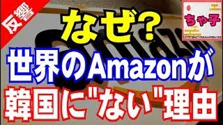 【韓国】世界のアマゾンがなぜ韓国を避け、断固進出しないのか.トンでもない理由がついに判明