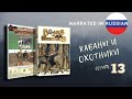 Кабаны и охотники серия 13