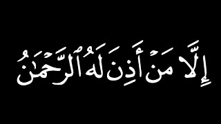 مؤثر جدًا | وخشعت الأصوات للرحمن شاشة سوداء | كروما عبدالله كامل قران شاشه سوداء جاهزة للتصميم