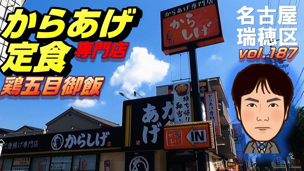 【休日ランチ】名古屋/瑞穂区/妙音通駅/食べ歩き/唐揚げ/定食/和食