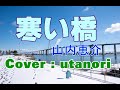 【寒い橋】山内恵介 Cover : utanori この曲はリクエスト頂きました。ありがとうございました。発売日2001年4月18日 [Cold bridge]