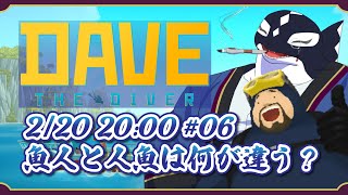 【DAVE_THE_DIVER#06/ゲーム】人魚と魚人は何が違う?【Vtuber/縁海重治】