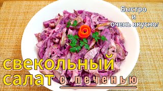 СВЕКОЛЬНЫЙ салат с ПЕЧЕНЬЮ? Бюджетно и очень вкусно??