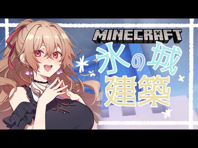 【Minecraft】私がエルサになる【にじさんじ】のサムネイル