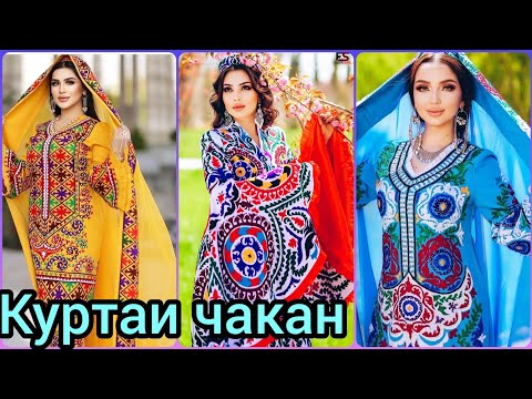 Национальные таджикские платья(чакан)