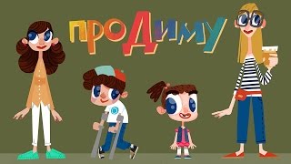 Мультик «Про Диму»