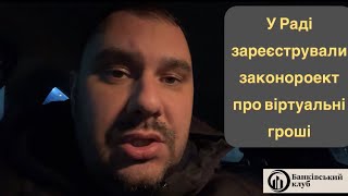 У Раді зареєстрували законопроект про віртуальні гроші