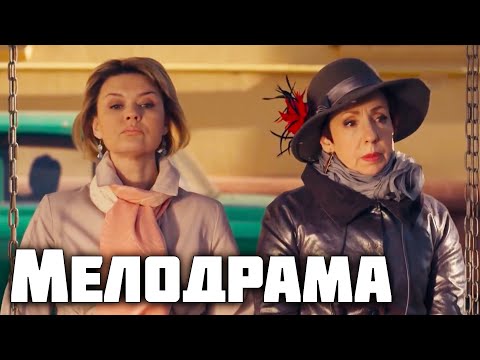 МЕЛОДРАМА СУПЕР, ОДНА ИЗ ЛУЧШИХ НА КАНАЛЕ! Между нами девочками. Лучшие Мелодрамы