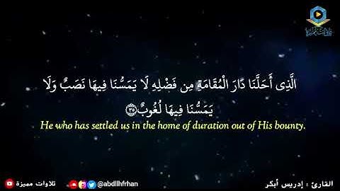 #إدريس_أبكر || تلاوة عراقية آسرة‏ ﴿ثُمَّ أَورَثْنَا الكتَابَ الَّذِينَ اصْطَفَيْنَا مِنْ عِبَادِنَا﴾