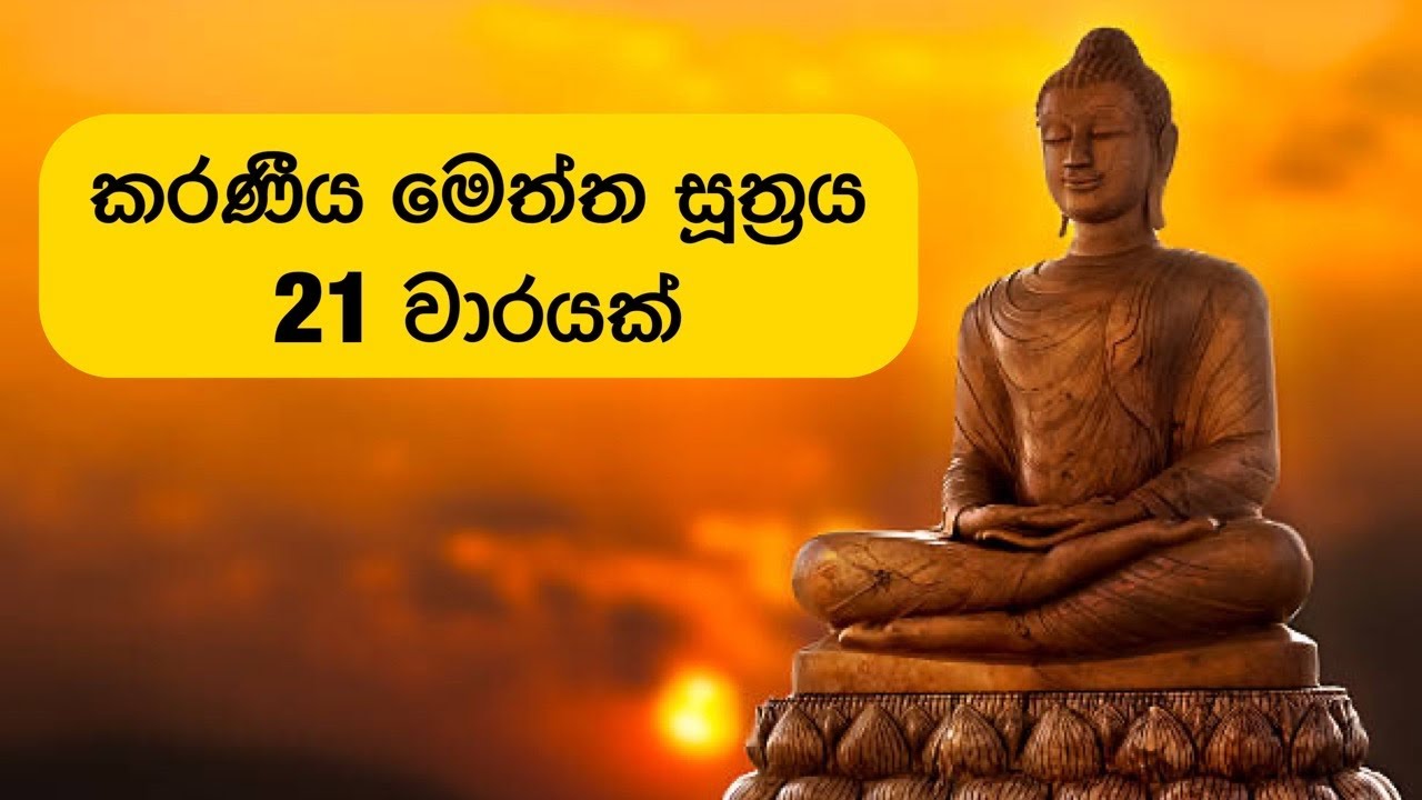 කරණීය මෙත් සුතුර 21 වාරයක් Kraniya meththa suthraya 21Times