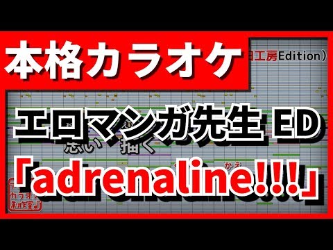 【フル歌詞付カラオケ】adrenaline!!!【エロマンガ先生ED】(TrySail)【野田工房cover】