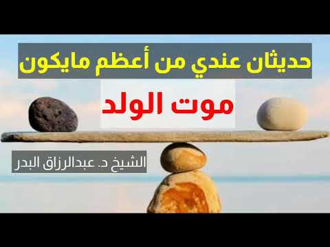 حديثان عندي من أعظم مايكون موت الولد الشيخ عبدالرزاق البدر حفظه الله