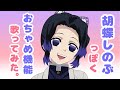 【鬼滅の刃】胡蝶しのぶが『おちゃめ機能』歌ってみた【声真似】