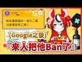 【Hakos Baelz】當Bae發現她被傳說中的一氧化二氫整人給整到了....居然想把觀眾Ban了?【HololiveEN中文翻譯】