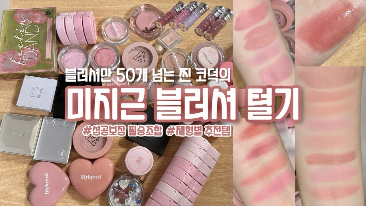 미지근 블러셔추천 찐코덕의 화장대 털기(제형별 추천/미지근톤 꿀조합)