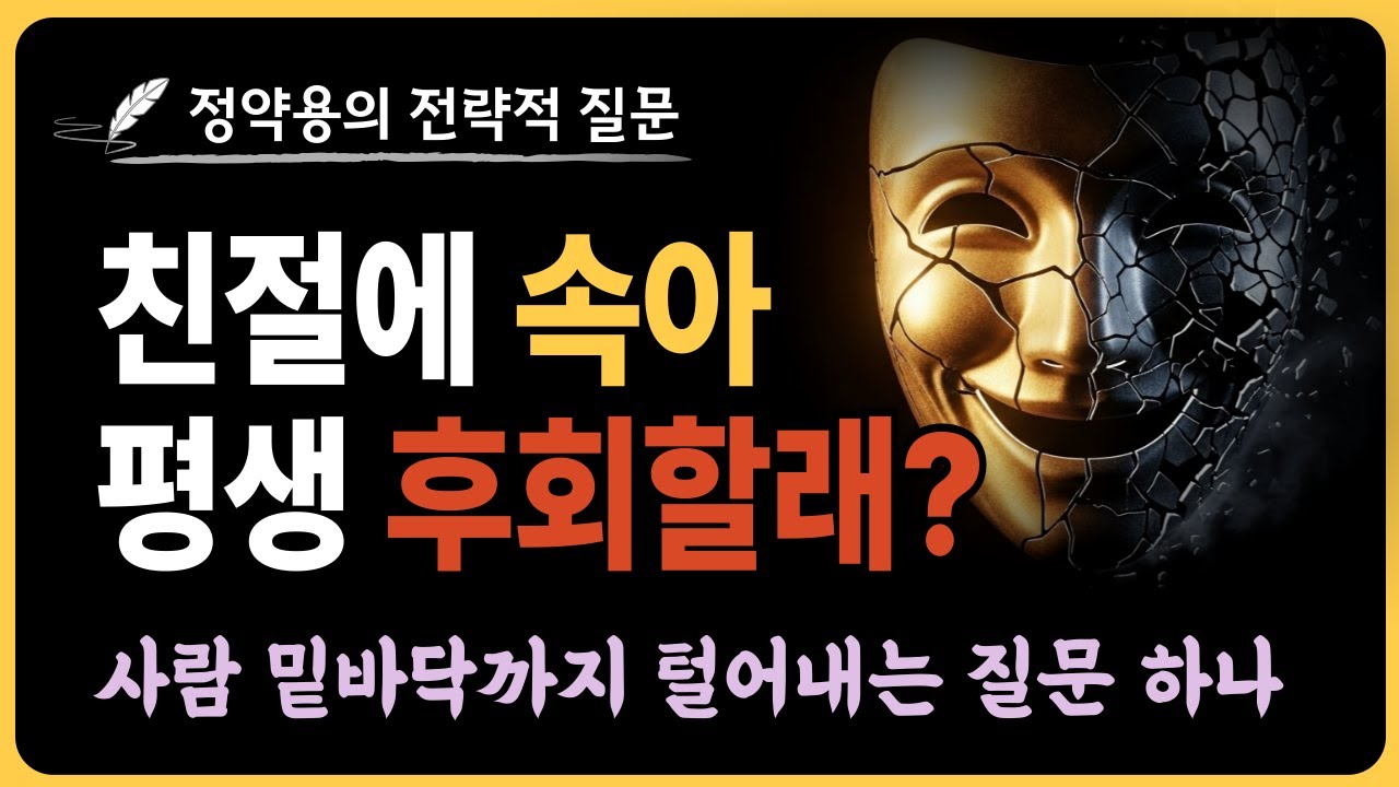 친절에 속아 평생 후회할래? 사람 밑바닥까지 털어내는 정약용의 전략적 질문 하나!