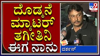 ಜೋಗಿ ಪ್ರೇಮ್‌ಗೆ ಎರಡು ಕೊಂಬೈತ? ಕರಿಯದಲ್ಲಿ ನೋಡಿದ್ದೀನಿ ನಾನು | D Boss | Tv9 Kannada|