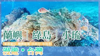 蘭嶼綠島小琉球-航向世界