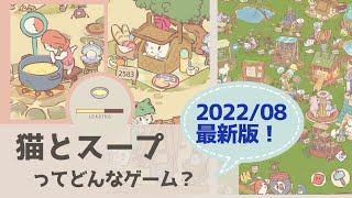 【猫とスープ 2022/08最新版】初心者・これから遊んでみたい方向け。基本的な遊び方の紹介【実況】 screenshot 1