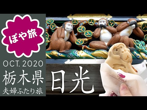 【栃木県 🇯🇵 日光】1日で巡る日光東照宮・二荒山神社・輪王寺＆おやつ食べ歩き【ぽや旅｜夫婦旅】NIKKO Tochigi pref. Japan : Travel Vlog