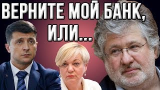 Коломойский: «Я не поджигал дом Гонтаревой, верните мой банк!