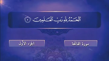 سورة الفاتحة - بمقام العجم
