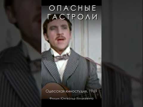 Опасные гастроли (1969) #shorts #КуплетыОдессе #ВладимирВысоцкий #КуплетыБенгальского