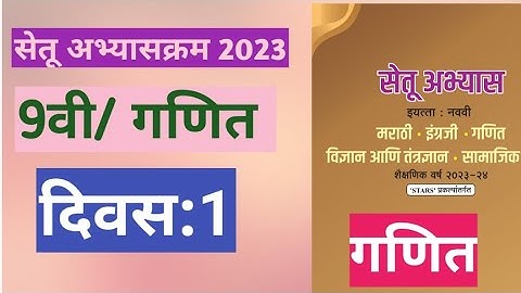 सेतू अभ्यासक्रम 2023||इयत्ता:9वी||गणित||दिवस:1||Setu Abhyas 9vi Ganit Divas:1||9th Maths Day 1
