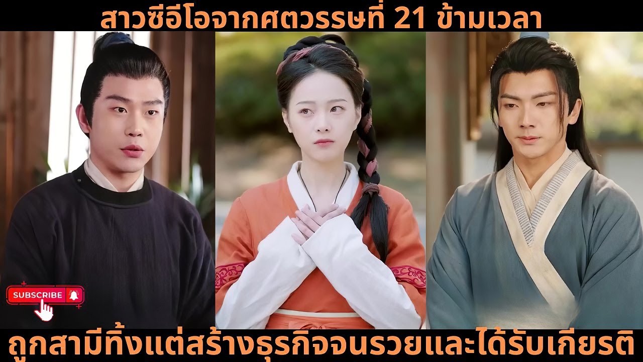 【พากย์ไทย】สาวซีอีโอจากศตวรรษที่ 21 ข้ามเวลา, ถูกสามีทิ้งแต่สร้างธุรกิจจนรวยและได้รับเกียรติ!#drama