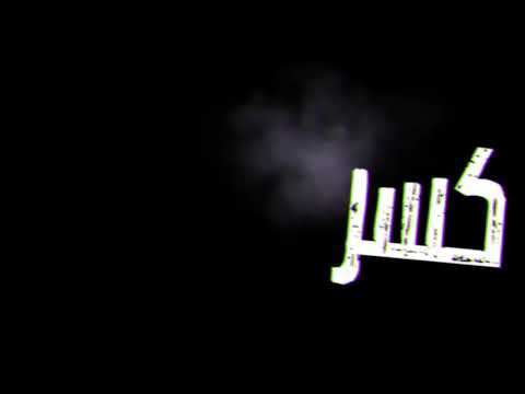 مهرجان مشوفتش صاحب جدع مسلم حالات واتس اب تصميم شاشه سوداء 2020