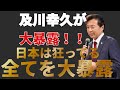 【総集編】参政党街頭演説で及川幸久氏が衝撃的事実を大暴露した。日本はもう狂ってる（2024年10月20日仙台アエル）