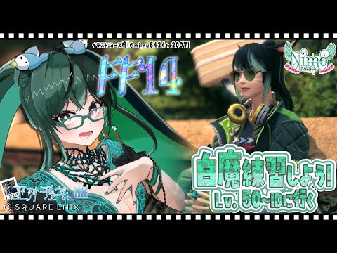 【 #Vtuber 】NimoKozuya と #FF14 エオチェキの旅　落ち着きのない白魔が行く　Lv.50~のID練習【 #ManaDC / #Titan鯖 】