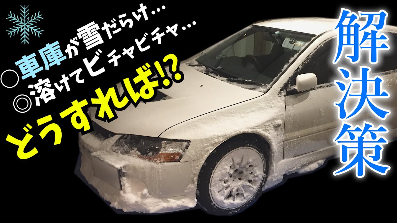 超簡単なガレージ 車庫 の雪だらけ対策 Youtube