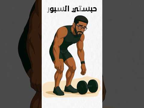 حبستي الرياضة شوف شنو كيوقع الجسم وشوف شنو غادي اوقع الا رجعتي رياضة تحفيز 