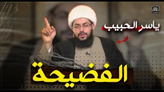 الفيلم الشيعي: الــفــضـيـحـة - بطولة ياسر الحبيب !!