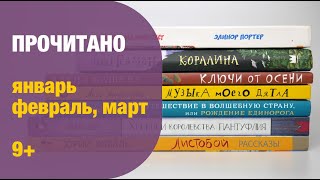 Стопка прочитанного: январь, февраль, март