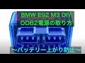 BMW M3 OBD2電源取りかたの工夫【E92 M3 DIY】