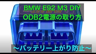 BMW M3 OBD2電源取りかたの工夫【E92 M3 DIY】