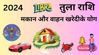 तुला राशि। Tula Rashi। Libra। 2024 मे घर, मकान, दुकान, वाहन, जमीन खरेदीके क्या योग बनते है 