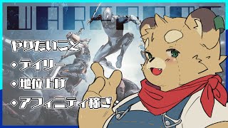 【Warframe】結構ハマってしまってて終わりの始まり【Vtuber】