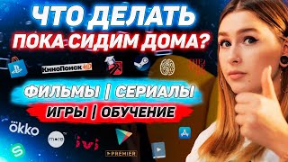 ЗАКРЫЛИ НА КАРАНТИН? Промокоды на апрель 2020. Игры, обучение, онлайн кинотеатры.