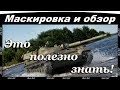 Вся правда про маскировку и обзор! Перки и оборудование.