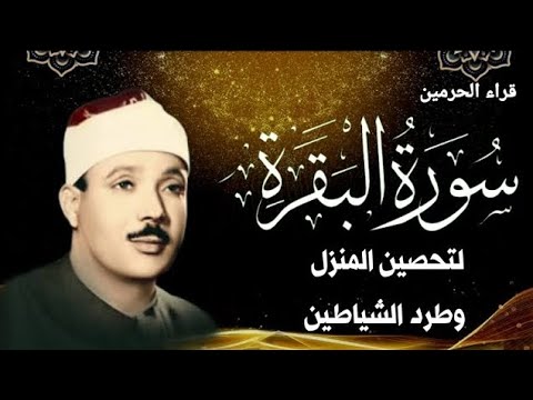 سورة البقرة لطرد الشياطين وجلب الرزق الشيخ عبدالباسط عبدالصمد Surah Al Baqarah القرأن مباشر سورة البقرة لطرد الشياطين وجلب الرزق الشيخ عبدالباسط عبدالصمد Surah Al Baqarah القرأن مباشر