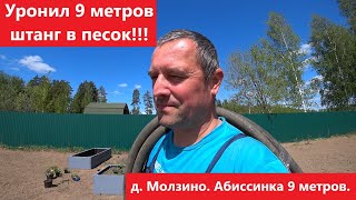 Как пробурить песок? Обрушатся стенки? Абиссинка в песках 9 метров. д. Молзино.