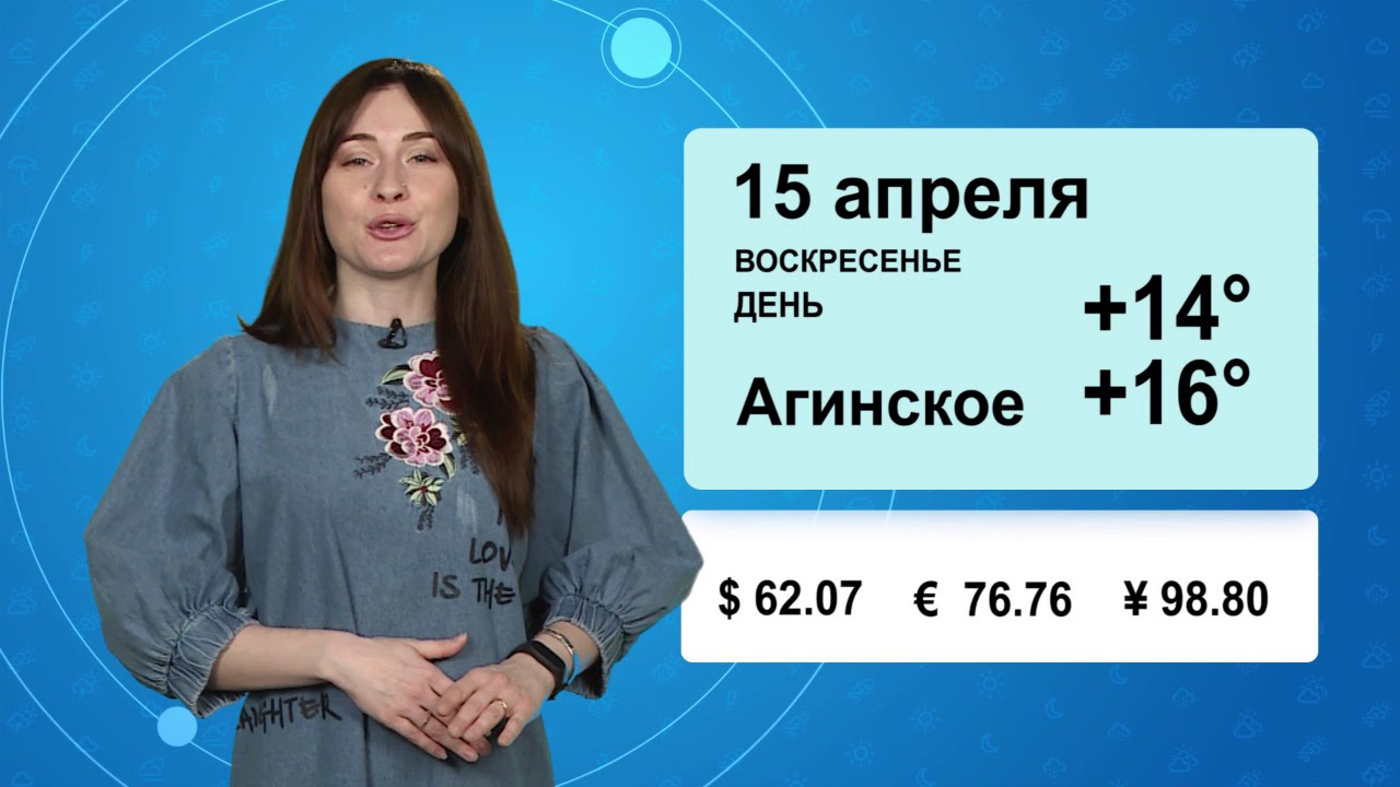 Прогноз погоды на 10 дней агинское