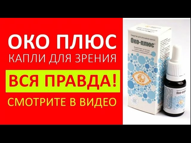 Обзор Око плюс капли для улучшения зрения отзыв, цена, купить.  глазные капли око плюс