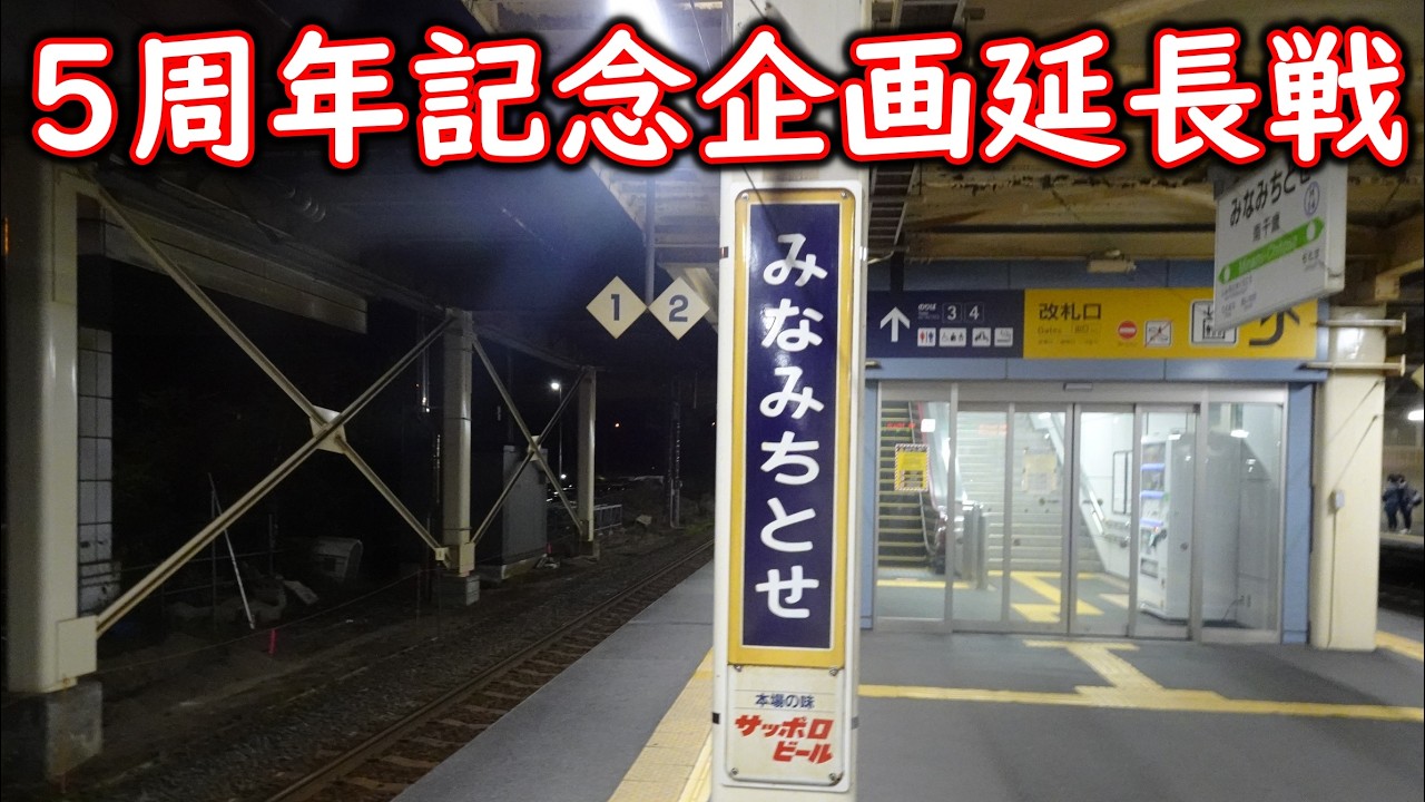 【千歳線】チャンネル5周年記念企画の旅延長戦　#1　南千歳駅で特急すずらん10号に乗車し出発～出発後自動放送～沼ノ端駅出発～苫小牧駅出発【特急すずらん】