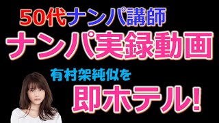 【おっさんナンパ成功実録動画3】50代おっさんナンパ講師が渋谷で有村架純似の20代OLとホテルイン！　　Pick Up
